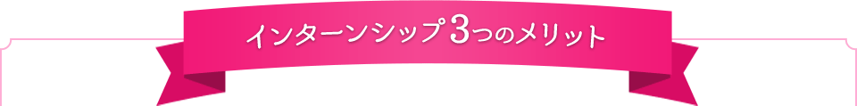 インターンシップ3つのメリット