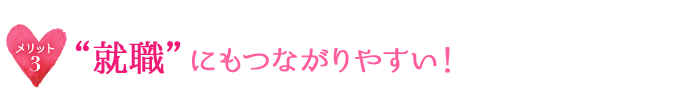 メリット3 “就職”にもつながりやすい！