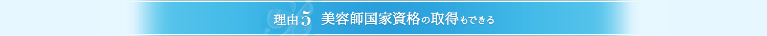 理由5 美容師国家資格の取得もできる