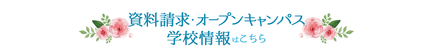資料請求・オープンキャンパス 学校情報はこちら