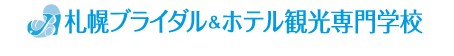 札幌ブライダル＆ホテル観光専門学校