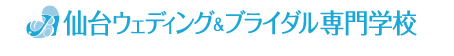 仙台ウェディング＆ブライダル専門学校