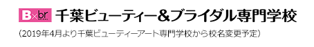 千葉ビューティー＆ブライダル専門学校 （2019年4月より千葉ビューティーアート専門学校から校名変更予定）