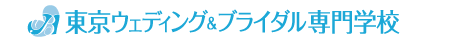 東京ウェディング＆ブライダル専門学校