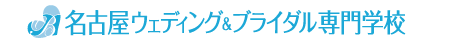 名古屋ウェディング＆ブライダル専門学校