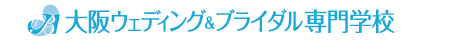 大阪ウェディング＆ブライダル専門学校