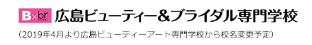 広島ビューティー＆ブライダル専門学校 （2019年4月より広島ビューティーアート専門学校から校名変更予定）