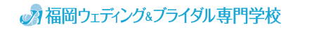 福岡ウェディング＆ブライダル専門学校
