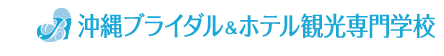沖縄ブライダル＆ホテル観光専門学校