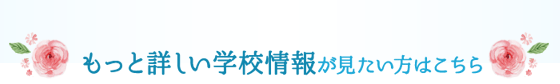 もっと詳しい学校情報を見たい方はこちら