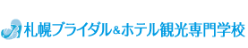 札幌ブライダル＆ホテル観光専門学校