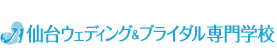 仙台ウェディング＆ブライダル専門学校