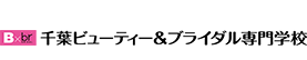 千葉ビューティ＆ブライダル専門学校