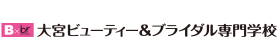 大宮ビューティー＆ブライダル専門学校