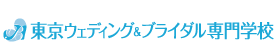 東京ウェディング＆ブライダル専門学校