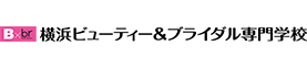 横浜ビューティー＆ブライダル専門学校