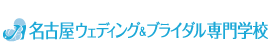名古屋ウェディング＆ブライダル専門学校
