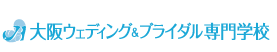 大阪ウェディング＆ブライダル専門学校