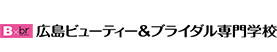 広島ビューティー＆ブライダル専門学校
