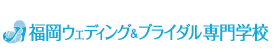福岡ウェディング＆ブライダル専門学校