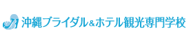 沖縄ブライダル＆ホテル観光専門学校
