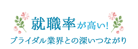 就職率が高い！ブライダル業界との深いつながり