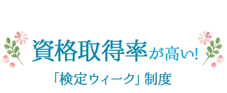 資格取得率が高い！「検定ウィーク」制度