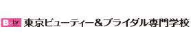 東京ビューティー＆ブライダル専門学校