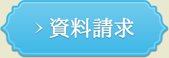 資料請求