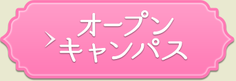 オープンキャンパス