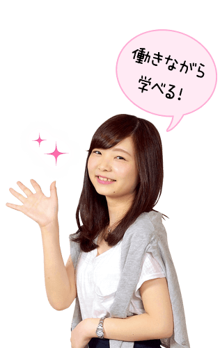 働きながら学べる！