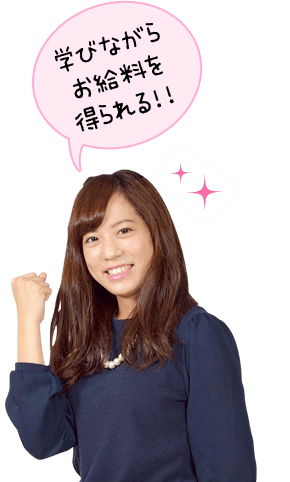 学びながらお給料を得られる！