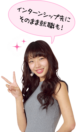 インターンシップ先にそのまま就職も！