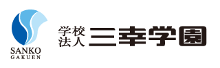 学校法人 三幸学園