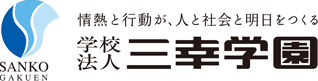 学校法人 三幸学園