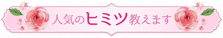 人気のヒミツ教えます