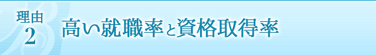 理由2 高い就職率と資格取得率