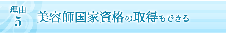 理由5 美容師国家資格の取得もできる