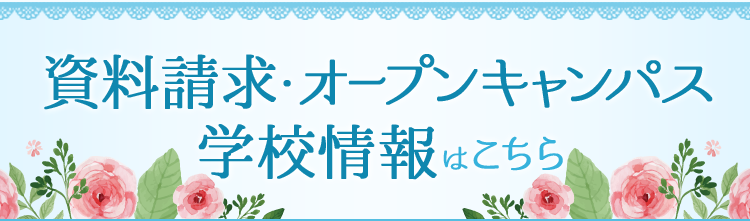 資料請求・オープンキャンパス・学校情報はこちら