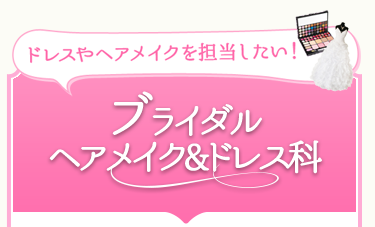 ドレスやヘアメイクを担当したい！ブライダルヘアメイク＆ドレス科