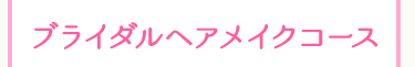 ブライダルヘアメイクコース