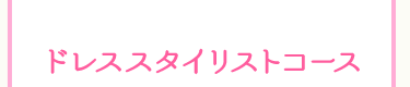 ドレススタイリストコース