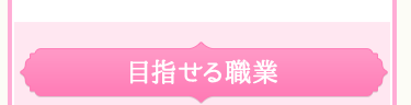 目指せる職業