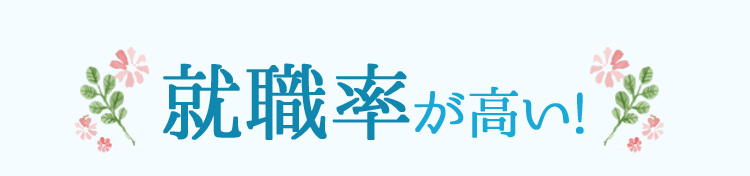 就職率が高い！