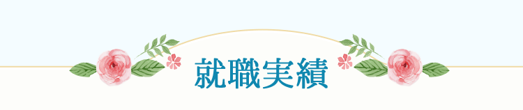就職実績