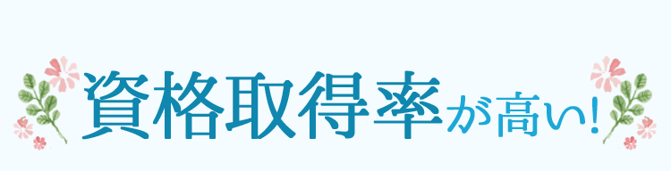 資格取得率が高い！
