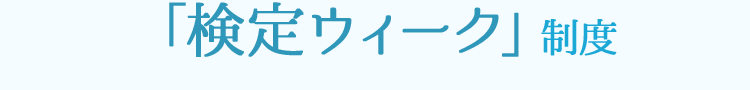 「検定ウィーク」制度