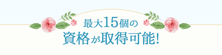 最大15個の資格が取得可能！