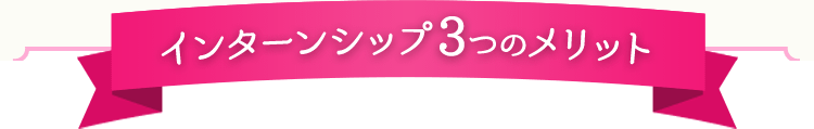 インターンシップ3つのメリット