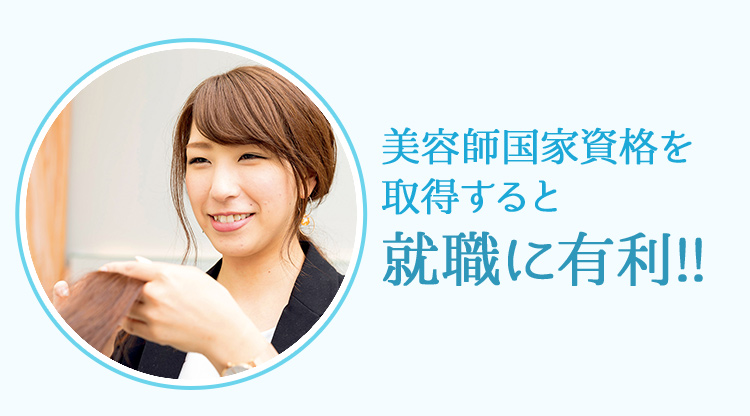 美容師国家資格を取得すると就職に有利！！